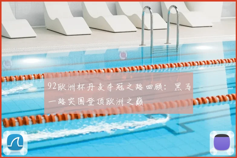 92欧洲杯丹麦夺冠之路回顾:黑马一路突围登顶欧洲之巅