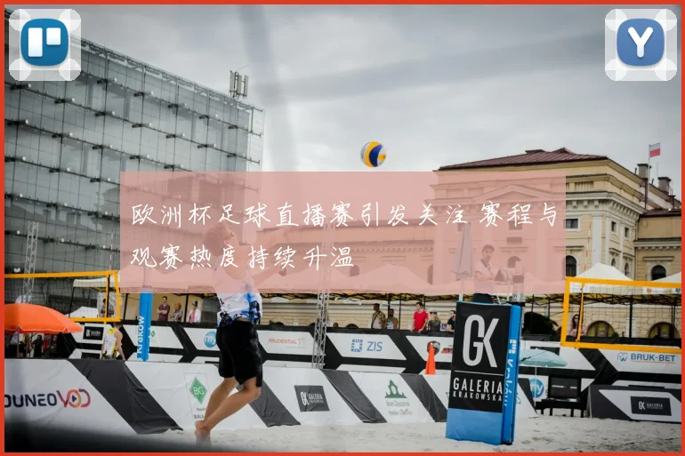欧洲杯足球直播赛引发关注 赛程与观赛热度持续升温