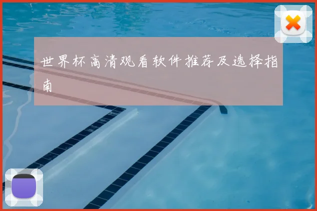 世界杯高清观看软件推荐及选择指南