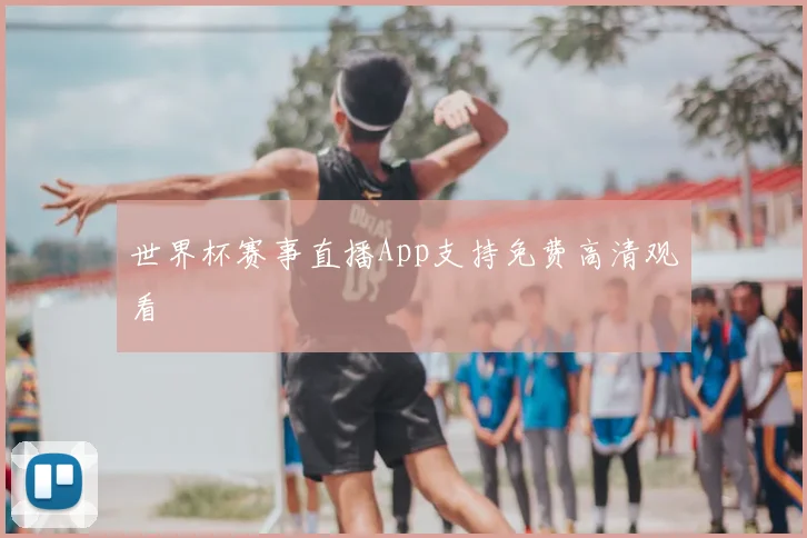 世界杯赛事直播App支持免费高清观看