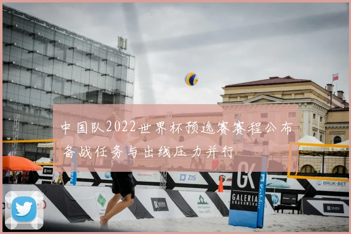 中国队2022世界杯预选赛赛程公布 备战任务与出线压力并行