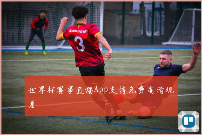 世界杯赛事直播App支持免费高清观看