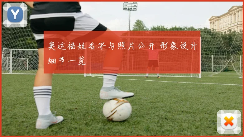 奥运福娃名字与照片公开 形象设计细节一览