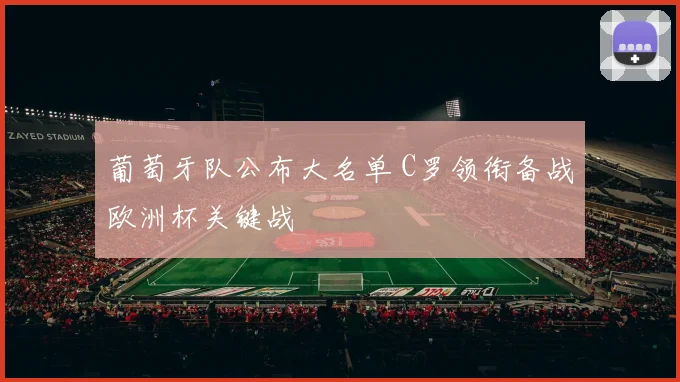 葡萄牙队公布大名单 C罗领衔备战欧洲杯关键战