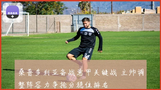 桑普多利亚备战意甲关键战 主帅调整阵容力争抢分稳住排名