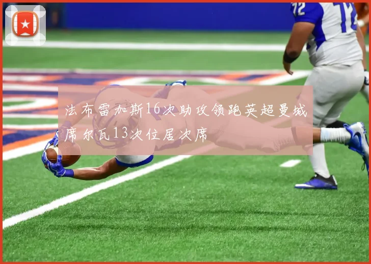 法布雷加斯16次助攻领跑英超曼城席尔瓦13次位居次席