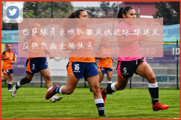 巴萨球员亲吻队徽庆祝进球 球迷反应热烈成全场焦点