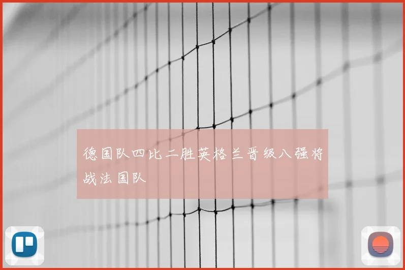 德国队四比二胜英格兰晋级八强将战法国队