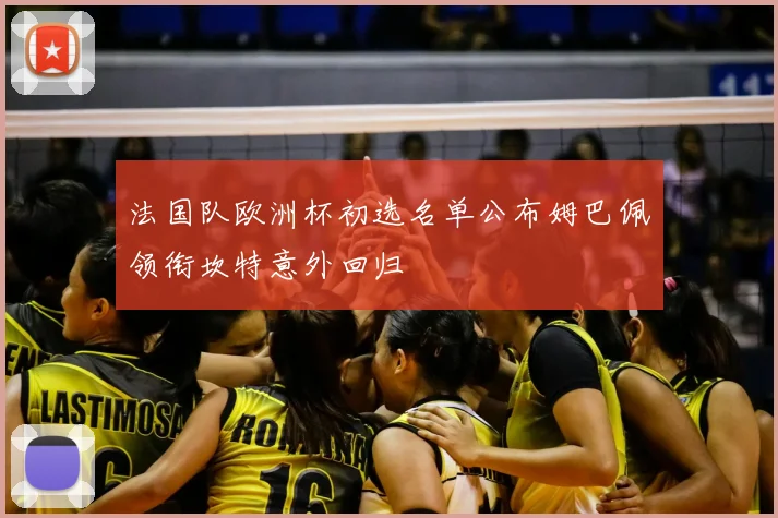 法国队欧洲杯初选名单公布姆巴佩领衔坎特意外回归