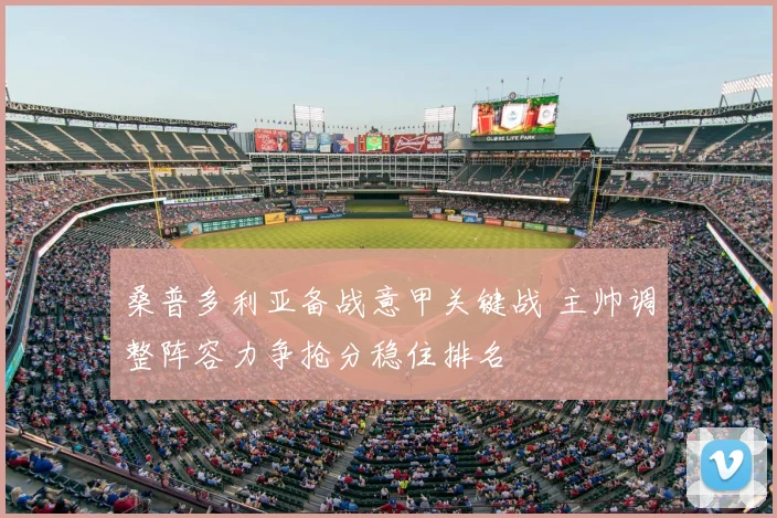 桑普多利亚备战意甲关键战 主帅调整阵容力争抢分稳住排名