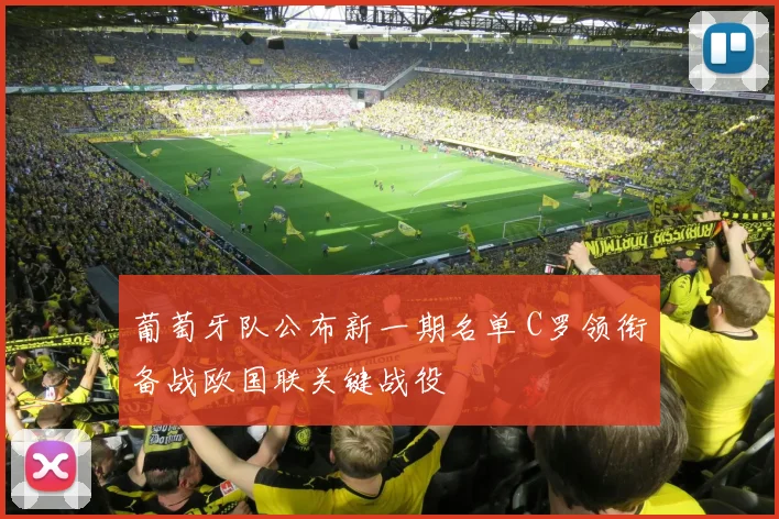 葡萄牙队公布新一期名单 C罗领衔备战欧国联关键战役