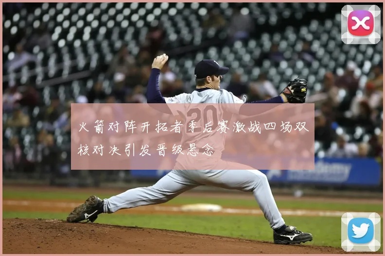 火箭对阵开拓者季后赛激战四场双核对决引发晋级悬念