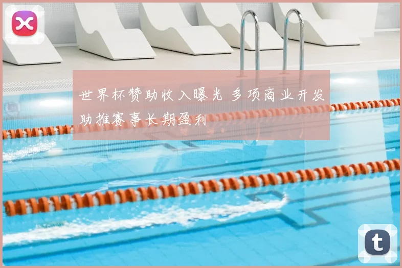 世界杯赞助收入曝光 多项商业开发助推赛事长期盈利