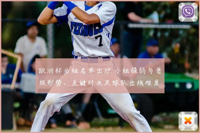 欧洲杯分组名单出炉 小组强弱与晋级形势、关键对决及球队出线难度