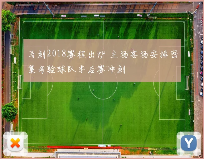 马刺2018赛程出炉 主场客场安排密集考验球队季后赛冲刺